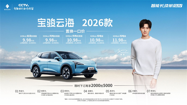 宝骏云海2026款焕新上市：置换一口价9.98万起！