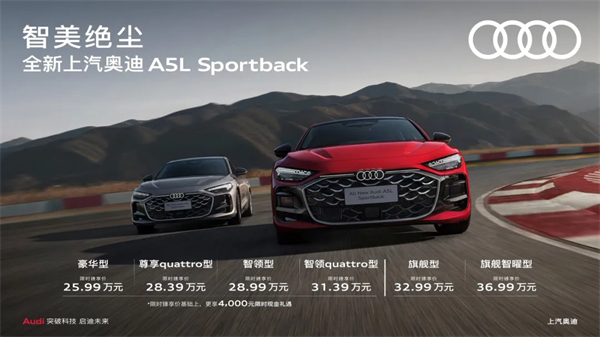 全新上汽奥迪A5L Sportback正式上市，限时臻享价25.99万元起